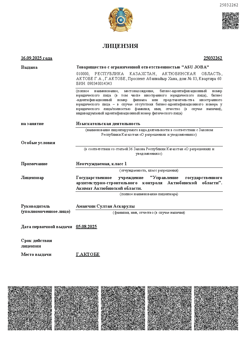 Лицензия ASU JOBA на изыскательскую деятельность